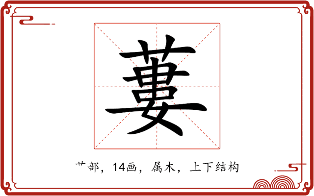 蔞 蔞