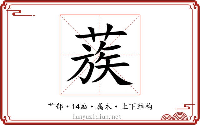 蔟