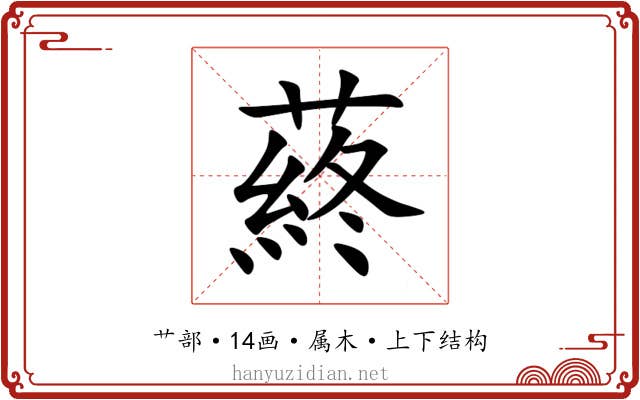 蔠 蔠
