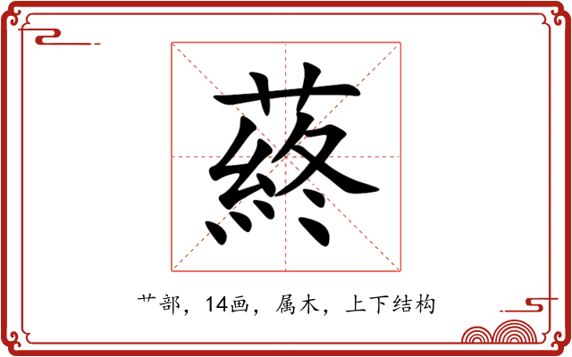 蔠 蔠