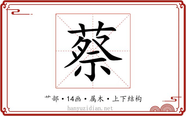 蔡