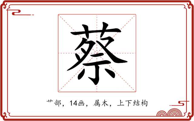 蔡 蔡