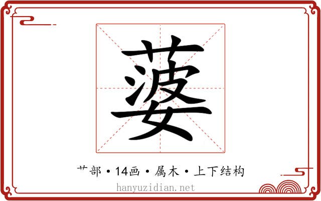 蔢 蔢