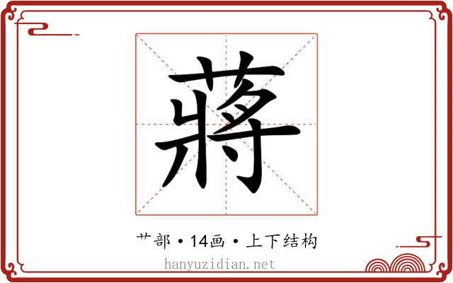 蔣 蔣