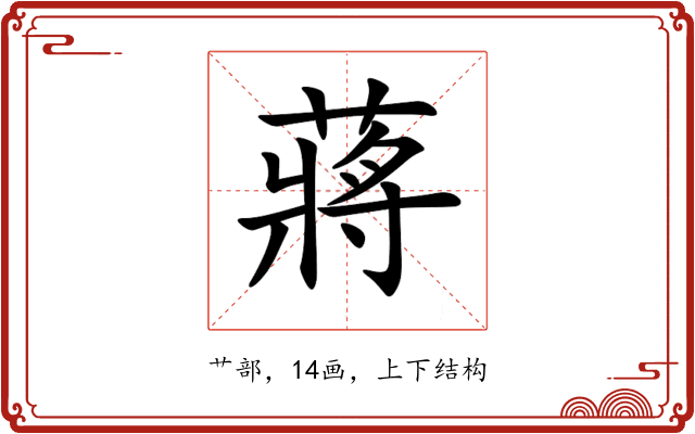 蔣 蔣