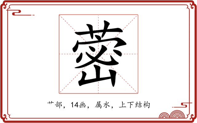 蔤 蔤