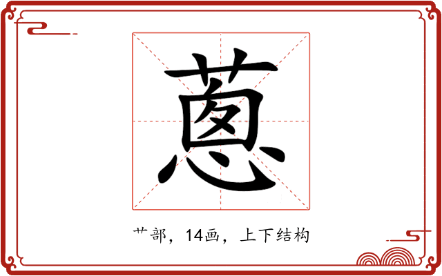 蔥