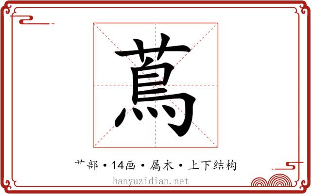 蔦 蔦