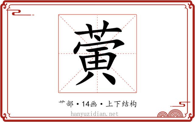蔩 蔩