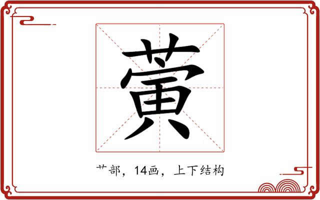 蔩