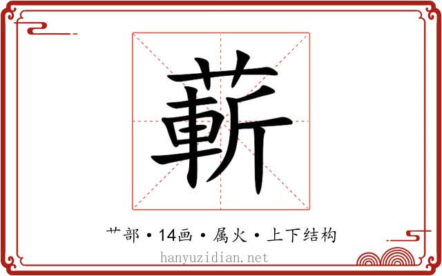 蔪 蔪