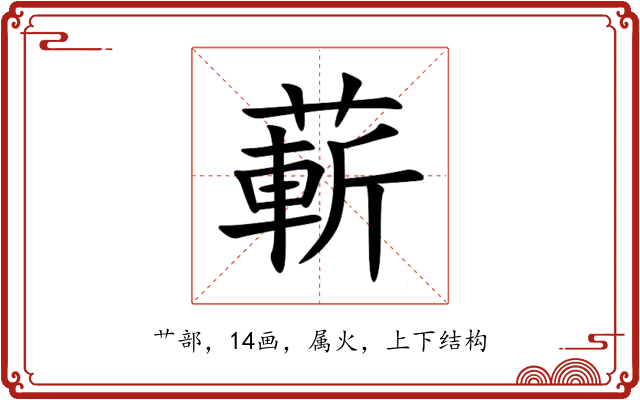 蔪 蔪
