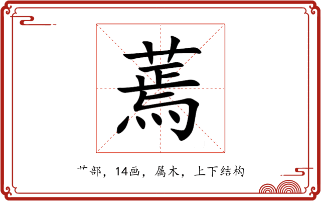 蔫