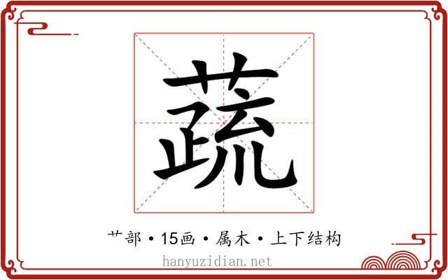 蔬