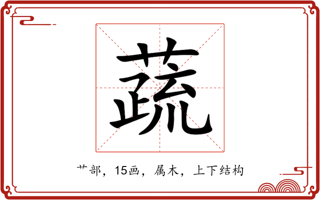 蔬 蔬
