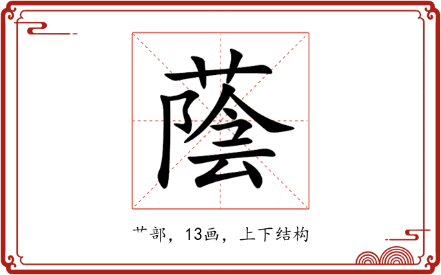蔭 蔭