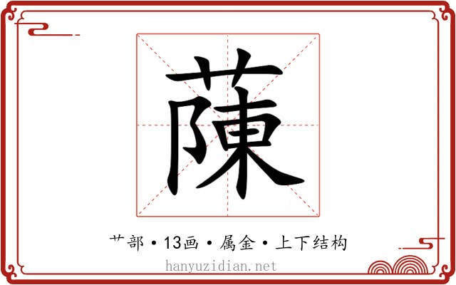 蔯