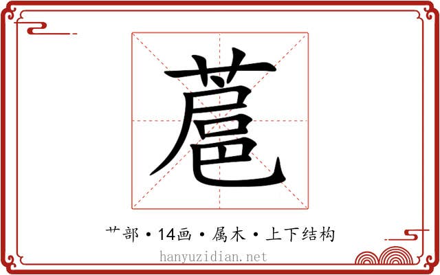 蔰