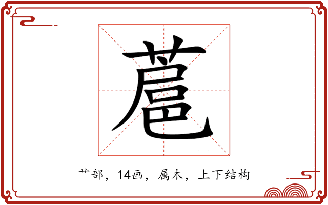 蔰 蔰