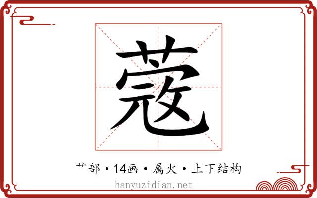 蔲 蔲