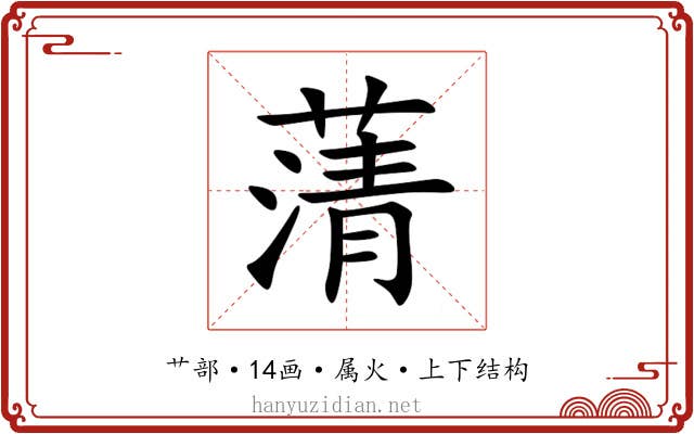 蔳 蔳