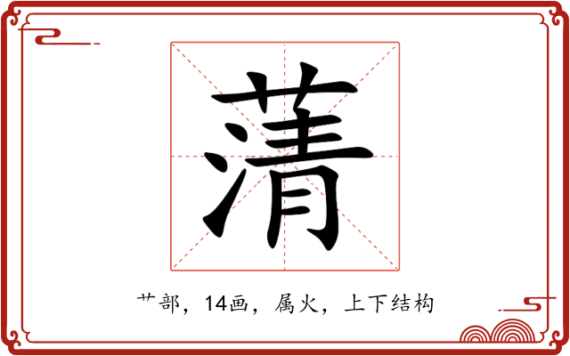 蔳 蔳
