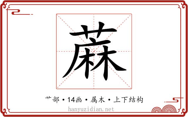 蔴 蔴