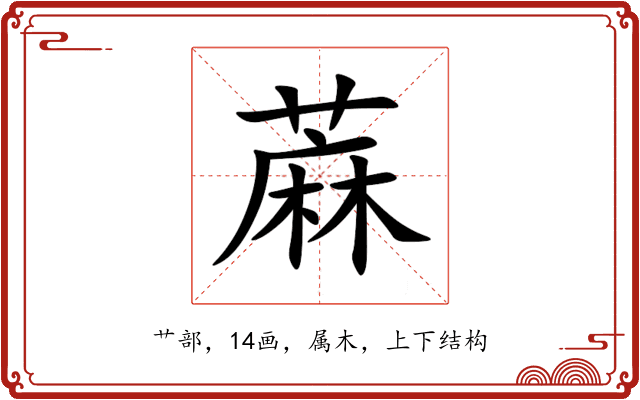 蔴 蔴