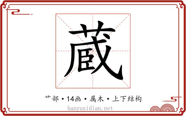 蔵 蔵