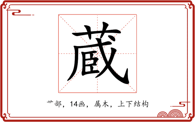 蔵 蔵