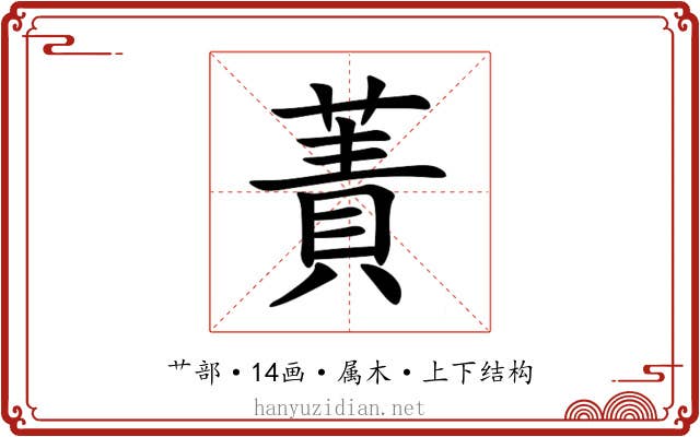 蔶 蔶