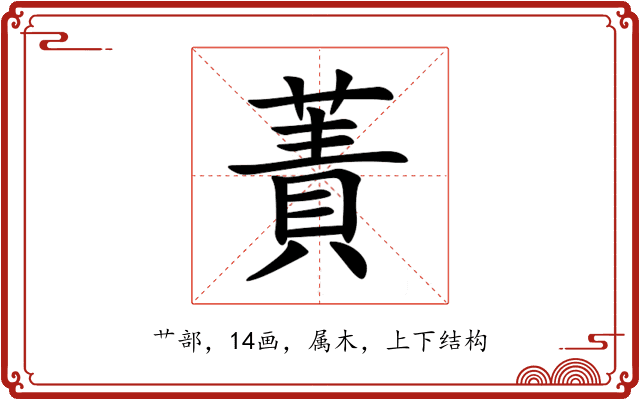 蔶 蔶