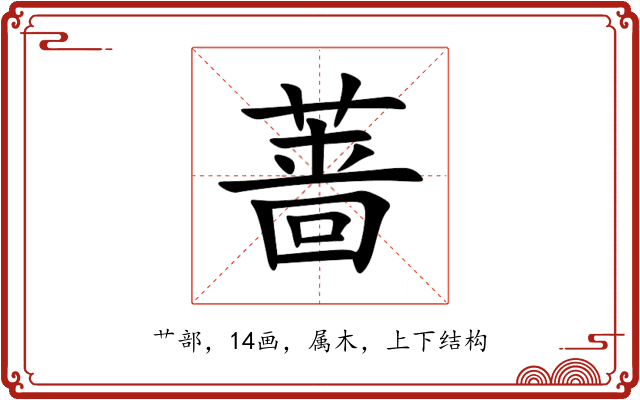 蔷 蔷