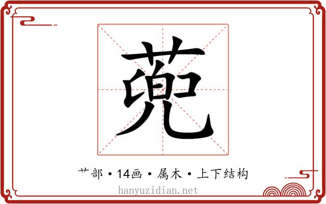 蔸