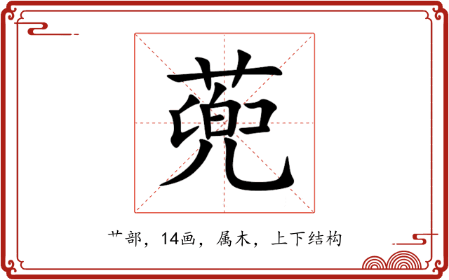 蔸 蔸