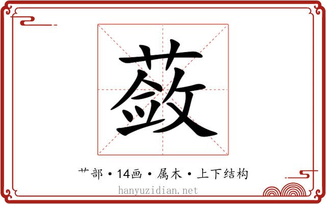 蔹