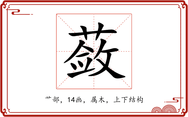 蔹 蔹