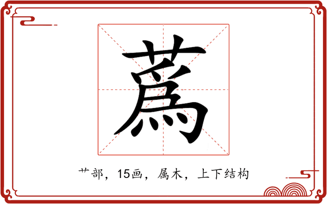 蔿 蔿