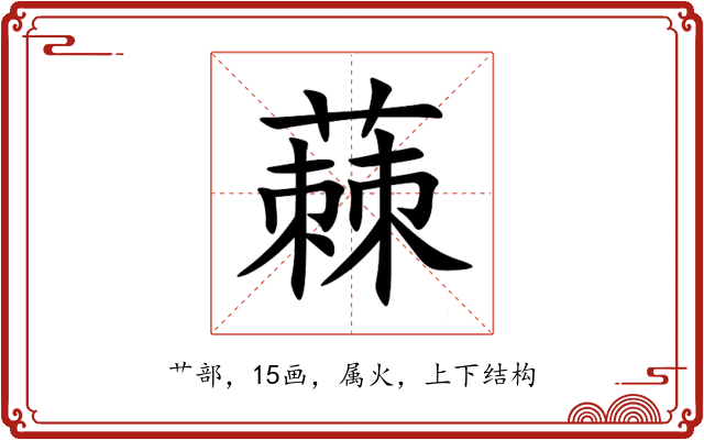 蕀 蕀