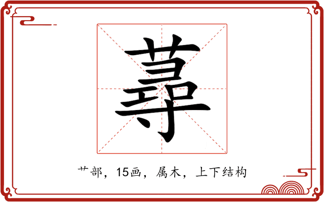 蕁 蕁
