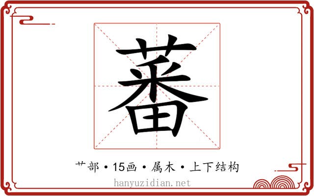 蕃 蕃