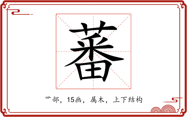 蕃 蕃