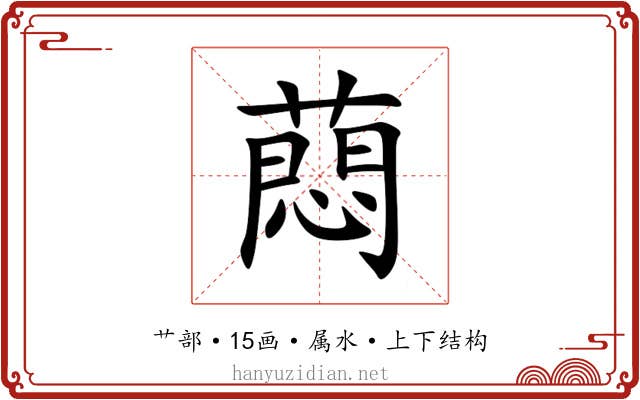 蕄 蕄