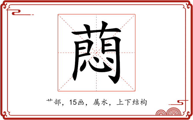 蕄 蕄