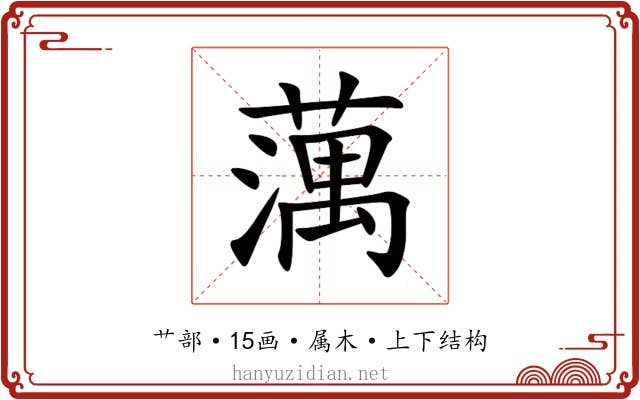 蕅 蕅