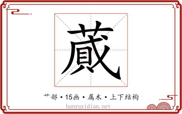 蕆 蕆