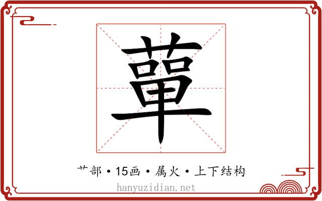 蕇