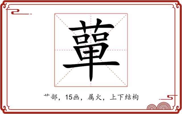 蕇 蕇