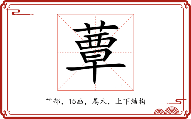 蕈 蕈