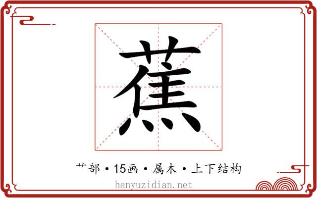 蕉 蕉